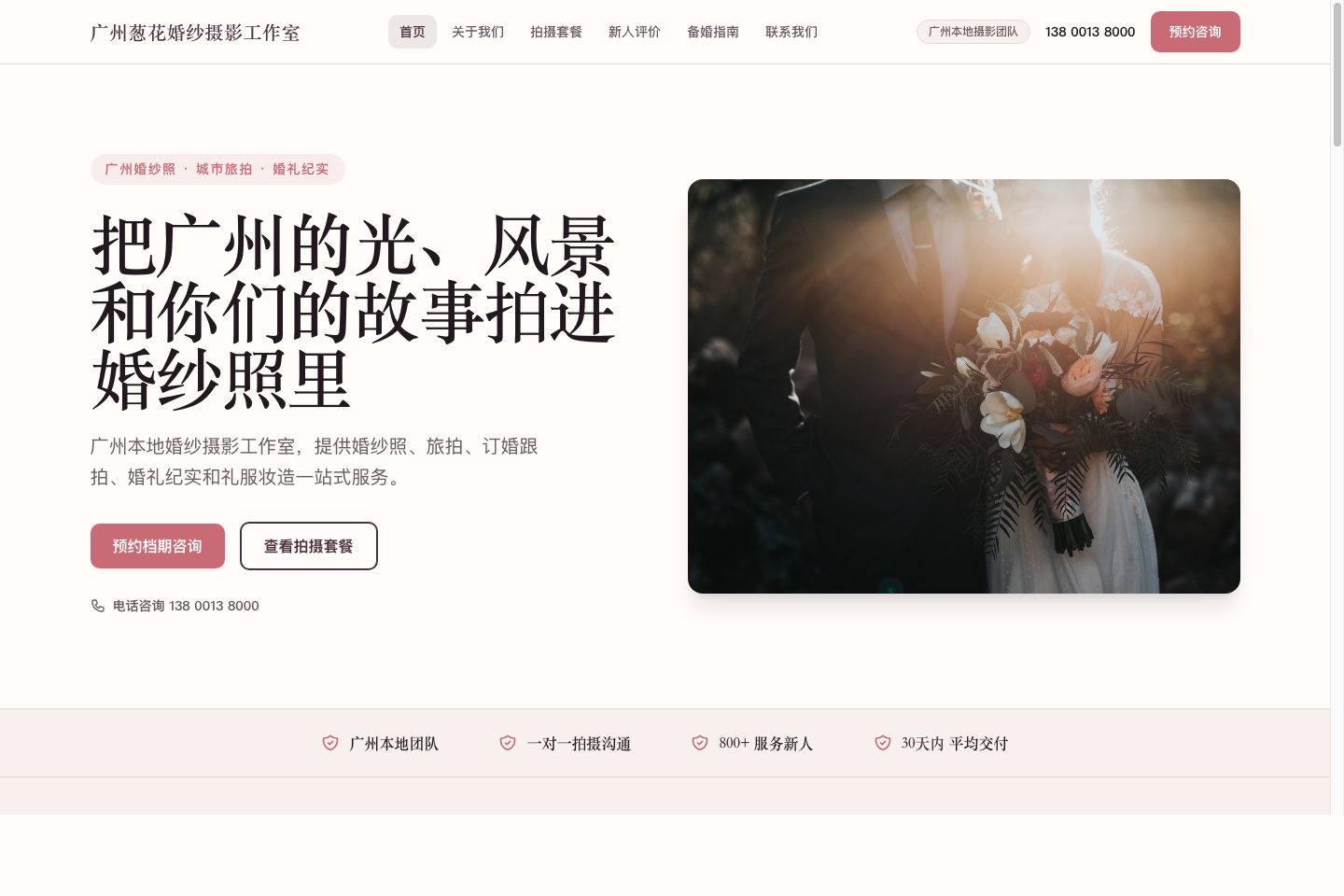 广州葱花婚纱摄影工作室首页缩略图