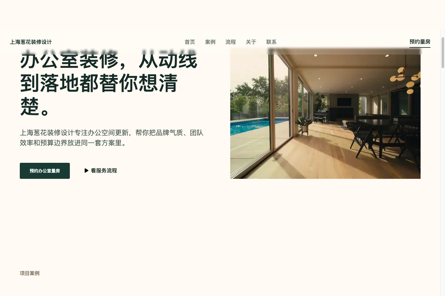 上海葱花装修设计首页缩略图